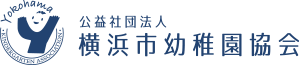 公益社団法人 横浜市幼稚園協会