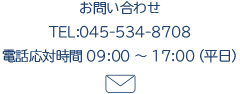 お問い合せ