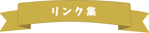 リンク集