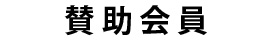 賛助会員