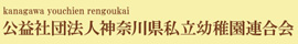公益社団法人神奈川県私立幼稚園連合会
