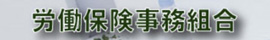 労働保険事務組合