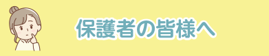 保護者の皆様へ