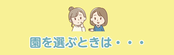 園を選ぶときは・・・