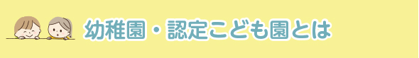 幼稚園・認定こども園とは