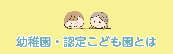 幼稚園・認定こども園とは