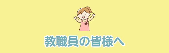 教職員の皆様へ